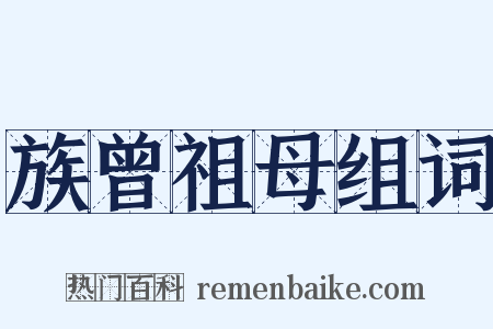 族曾祖母组词是什么意思的图片